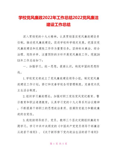 学校党风廉政2022年工作总结2022党风廉洁建设工作总结.doc