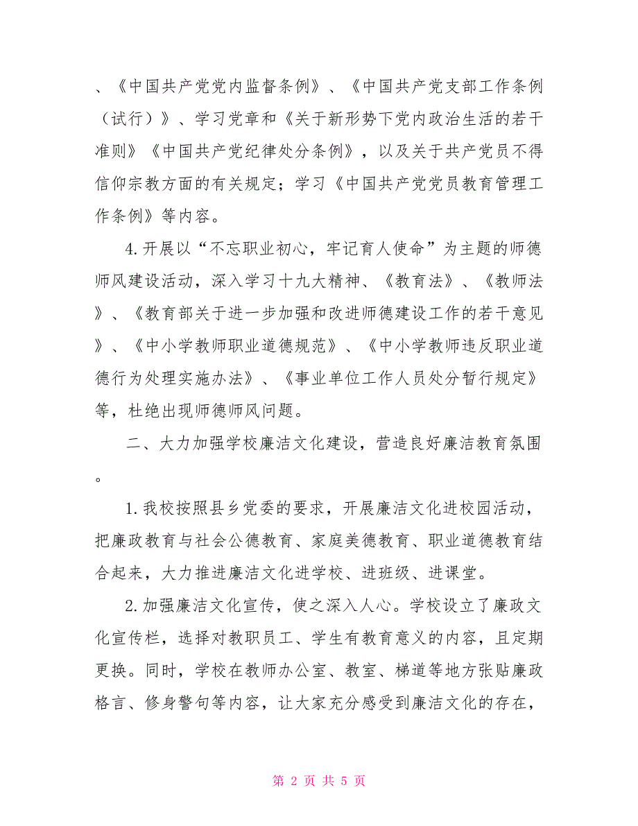 学校党风廉政2022年工作总结2022党风廉洁建设工作总结.doc_第2页