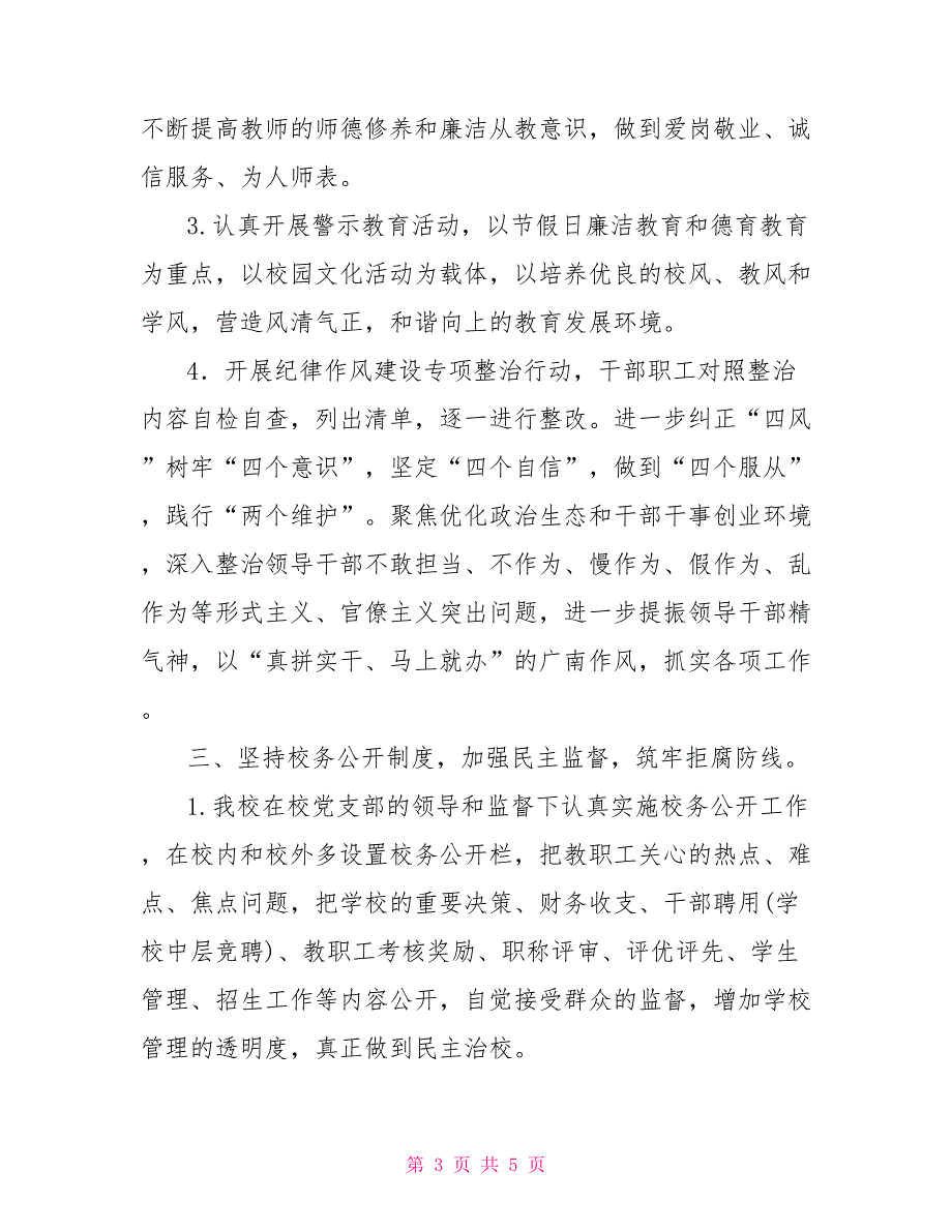 学校党风廉政2022年工作总结2022党风廉洁建设工作总结.doc_第3页