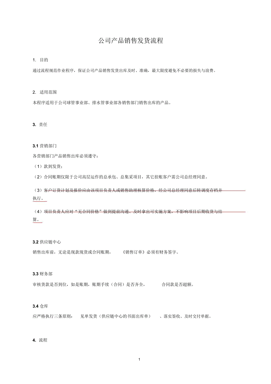 公司销售发货流程.doc_第1页