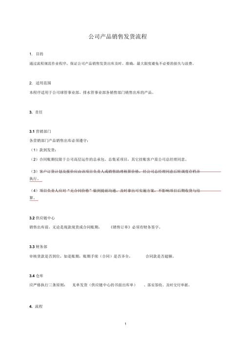 公司销售发货流程.doc