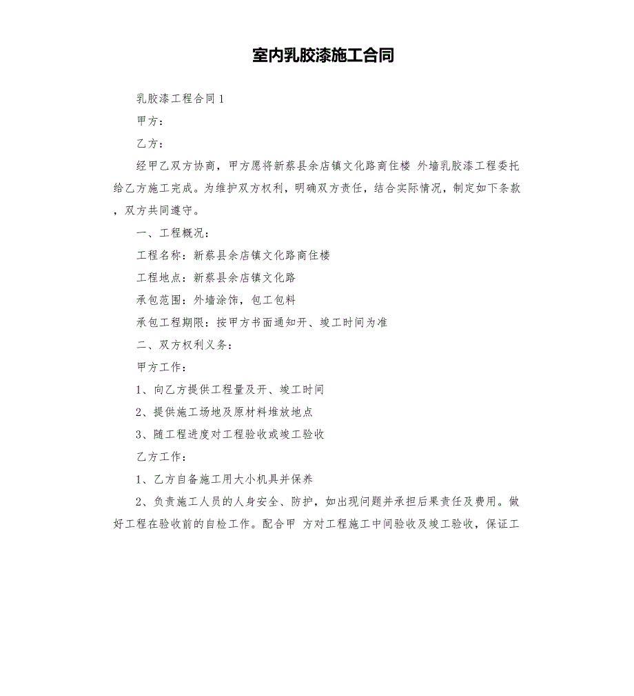 室内乳胶漆施工合同.docx_第1页