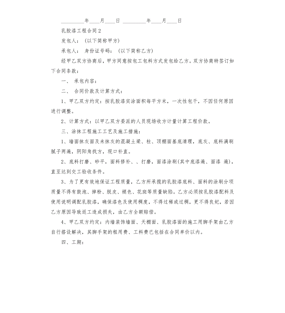 室内乳胶漆施工合同.docx_第3页