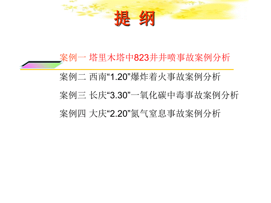 中石油四起典型事故案例分析.ppt_第2页
