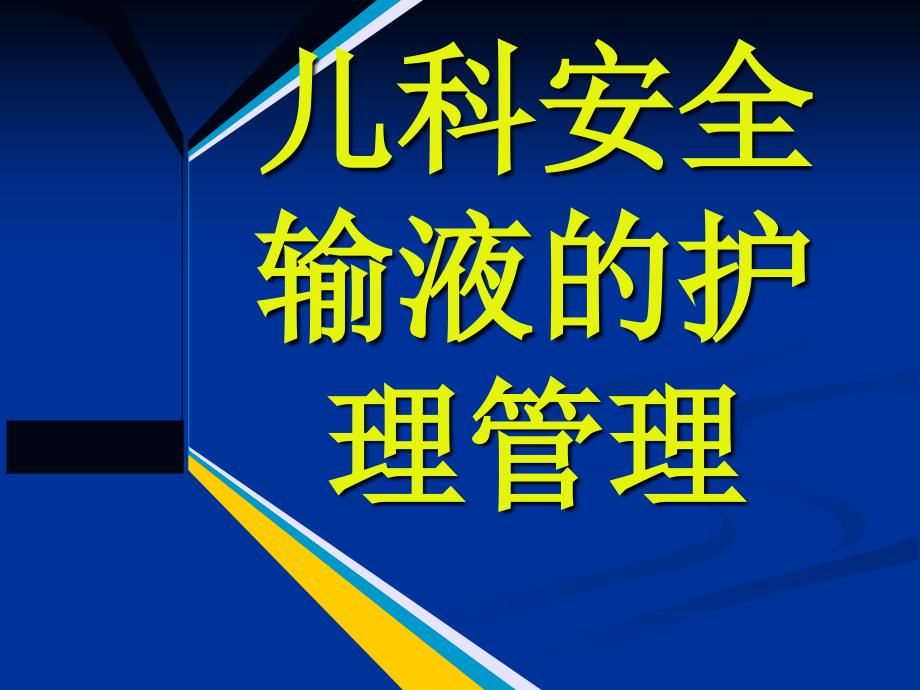 儿科安全输液的护理管理ppt课件.ppt_第1页