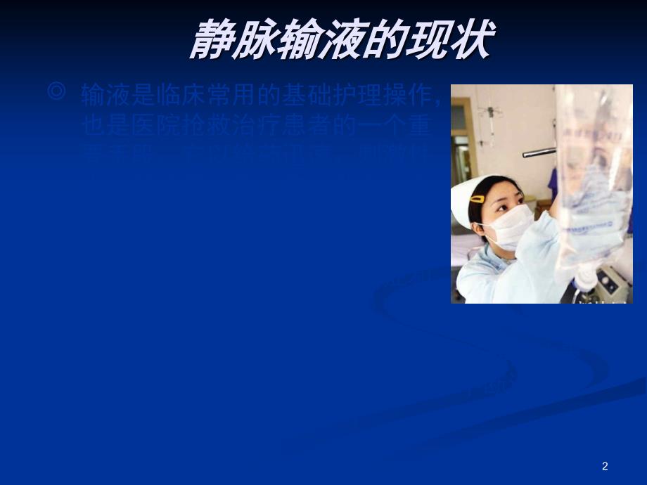 儿科安全输液的护理管理ppt课件.ppt_第2页