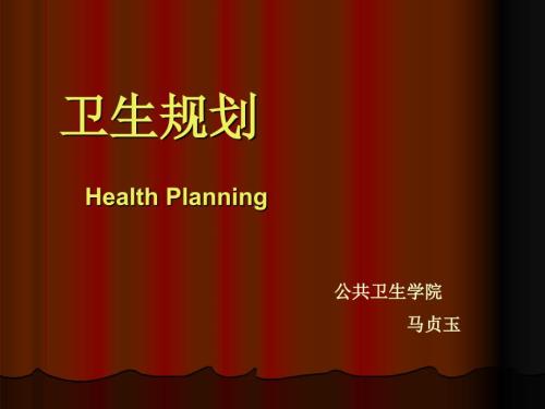 卫生规划PPT课件.ppt