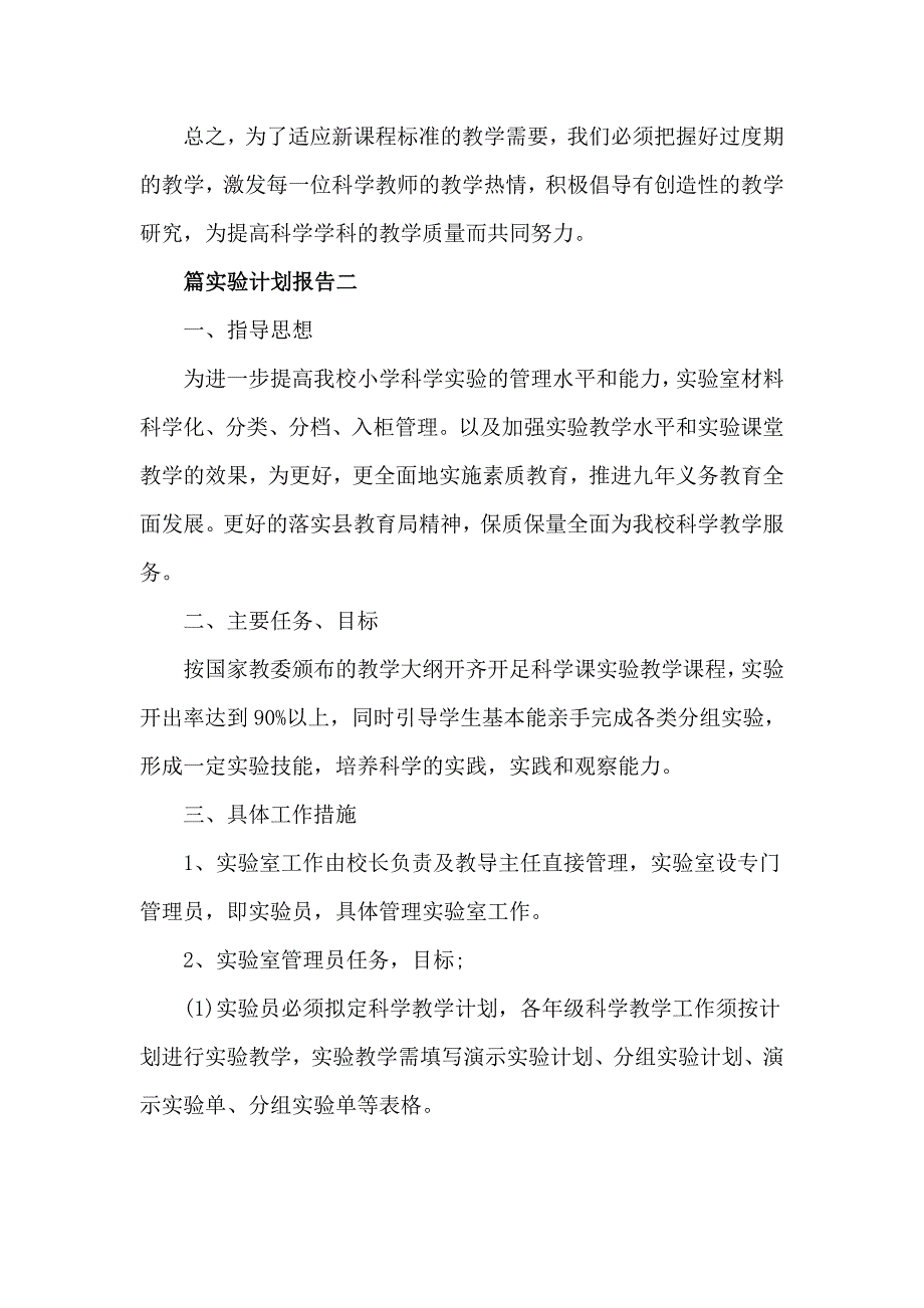 学校实验教学工作计划4篇.doc_第2页