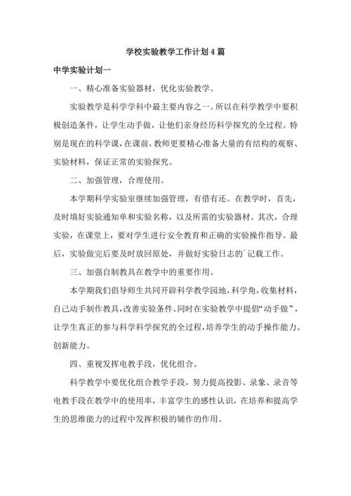 学校实验教学工作计划4篇.doc