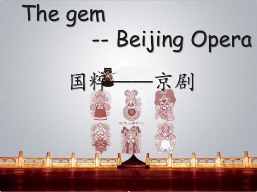 京剧英文介绍PPT课件.ppt