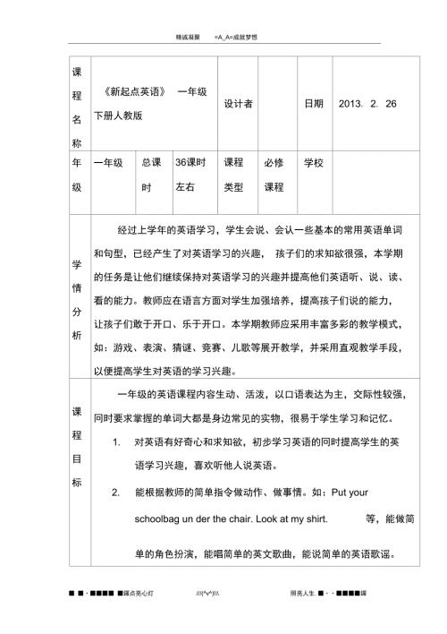 人教版新起点英语一下英语课程纲要.doc