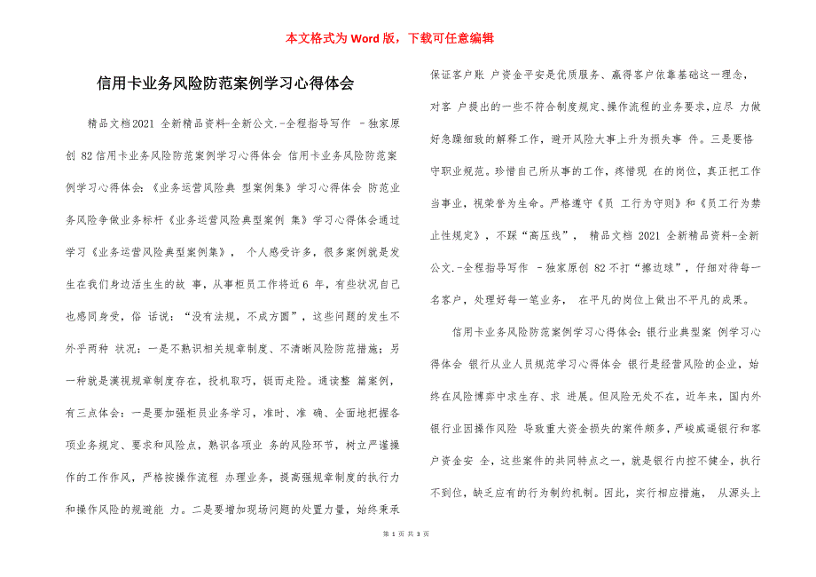 信用卡业务风险防范案例学习心得体会.docx_第1页