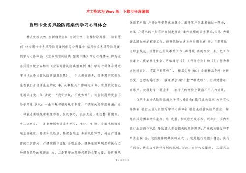 信用卡业务风险防范案例学习心得体会.docx