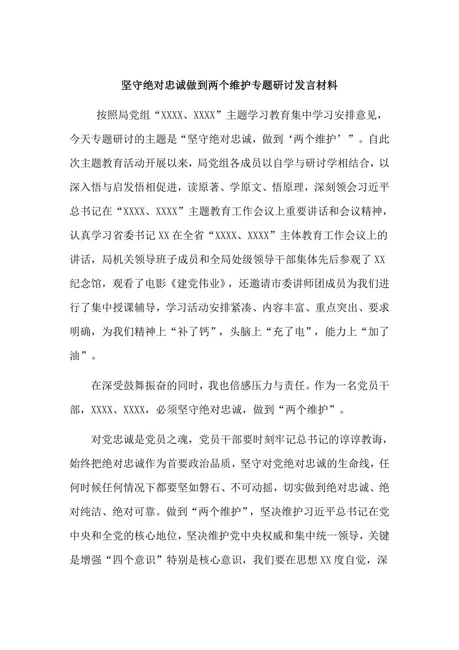 坚守绝对忠诚做到两个维护专题研讨发言材料.doc_第1页