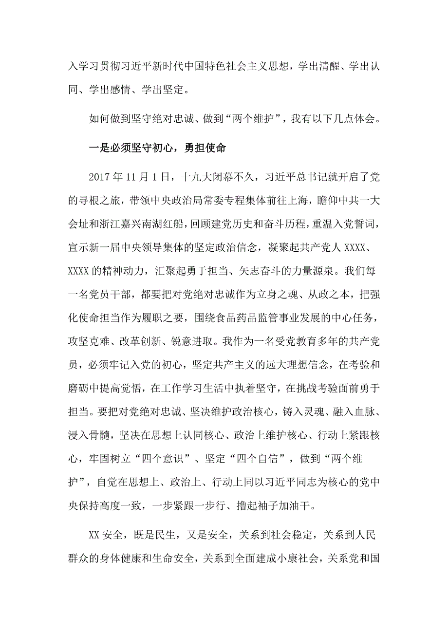 坚守绝对忠诚做到两个维护专题研讨发言材料.doc_第2页