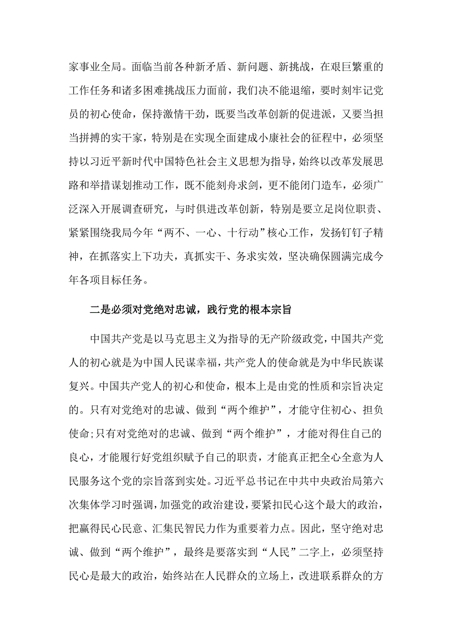 坚守绝对忠诚做到两个维护专题研讨发言材料.doc_第3页