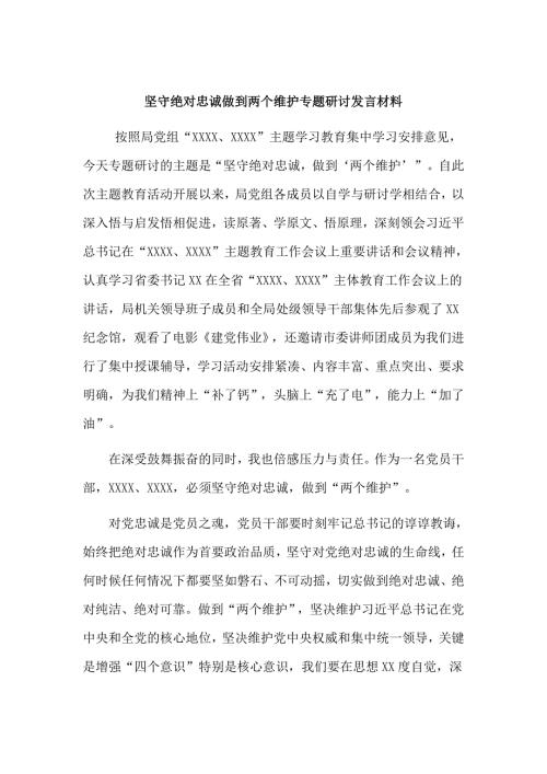 坚守绝对忠诚做到两个维护专题研讨发言材料.doc