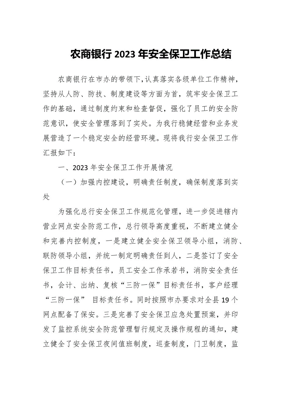 农商银行2023年安全保卫工作总结.docx_第1页
