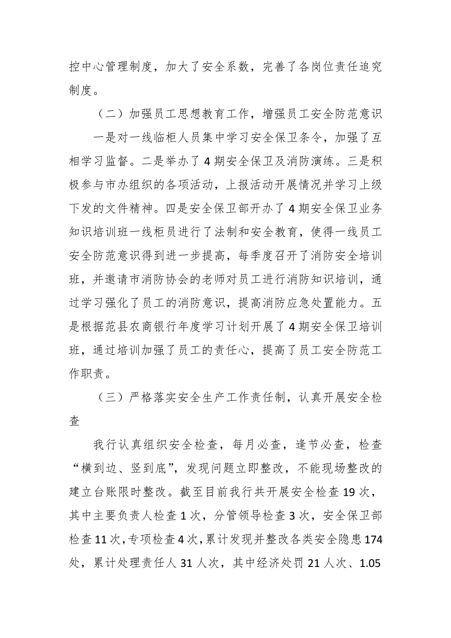 农商银行2023年安全保卫工作总结.docx_第2页
