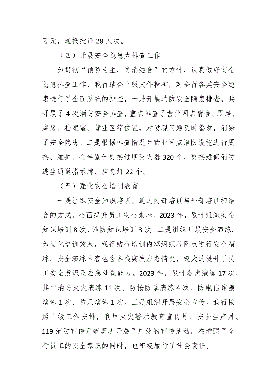 农商银行2023年安全保卫工作总结.docx_第3页