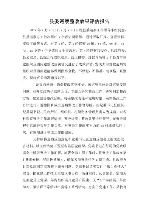 县委巡察整改效果评估报告.doc