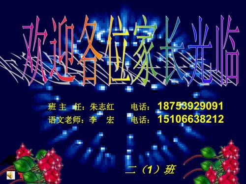 二年级一班第一学期家长会PPT.ppt