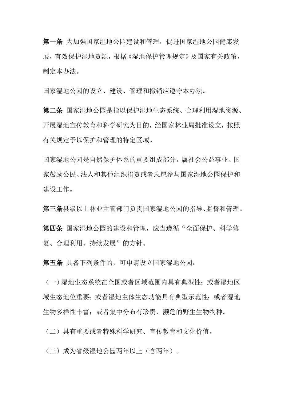 国家湿地公园管理办法.docx_第2页