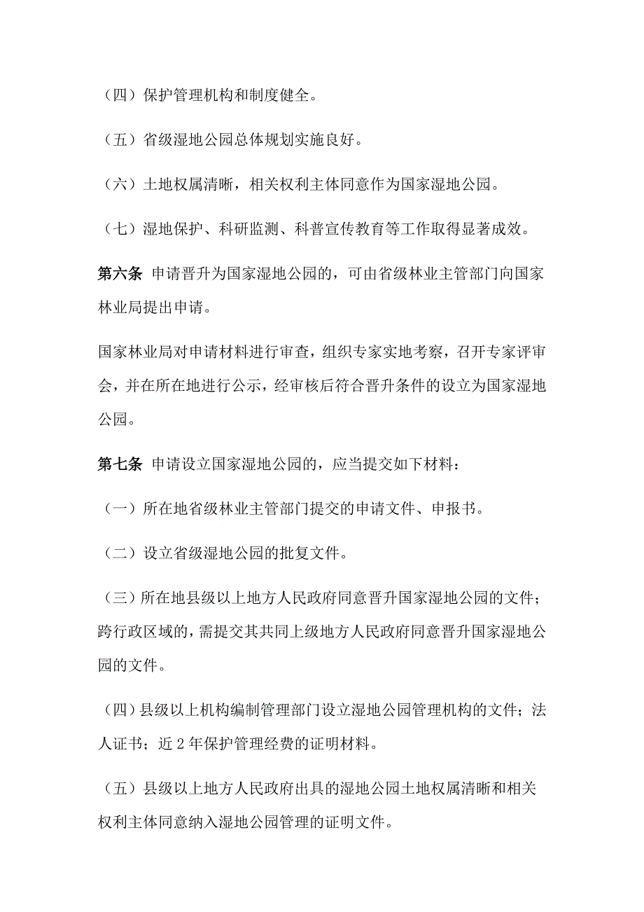 国家湿地公园管理办法.docx_第3页