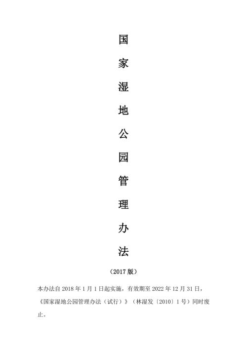 国家湿地公园管理办法.docx