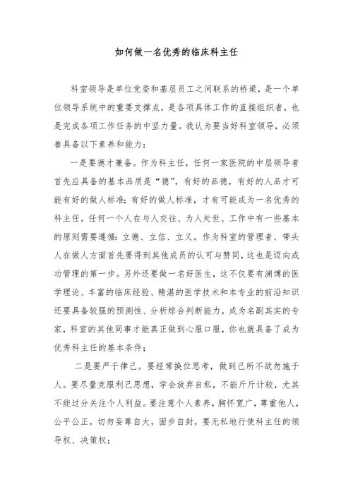 如何做好临床科主任.doc