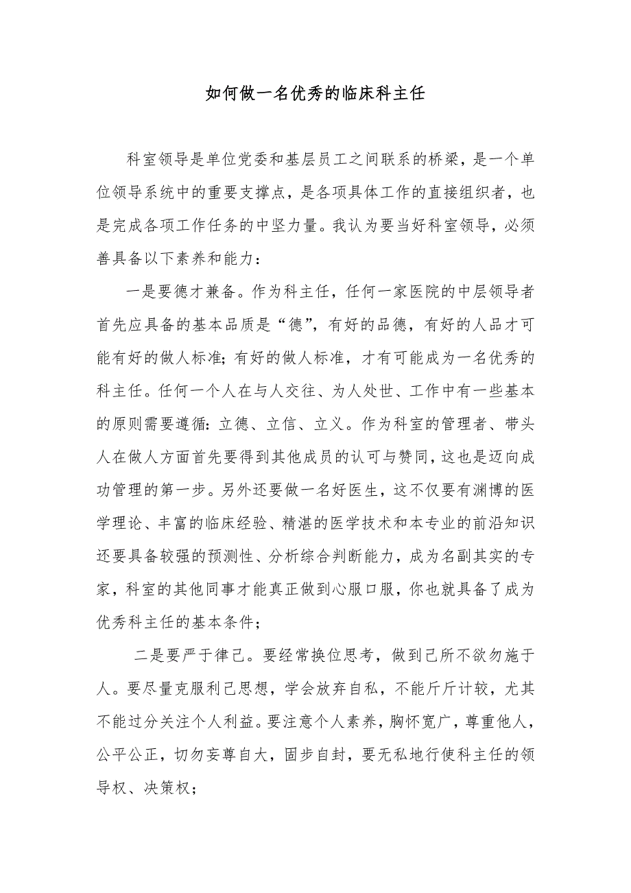 如何做好临床科主任.doc_第1页