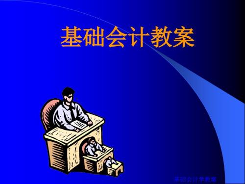 基础会计课件.ppt