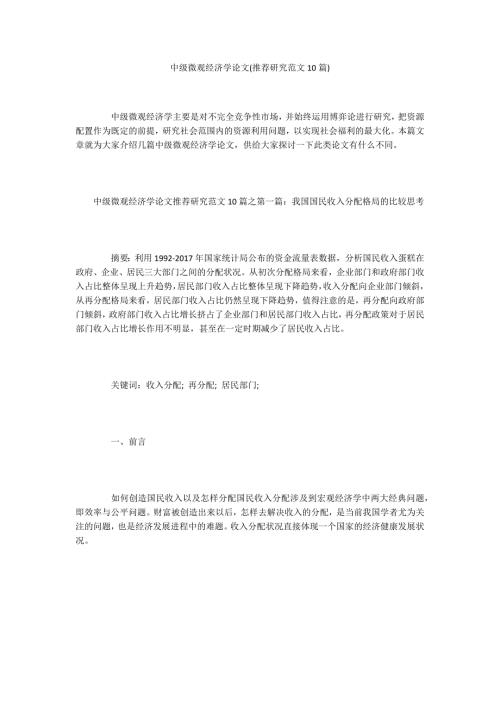 中级微观经济学论文推荐研究范文10篇.docx
