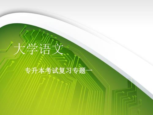 专升本大学语文复习专题一.ppt