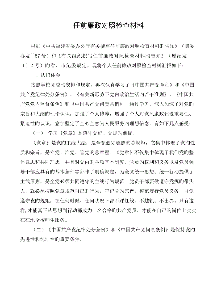 任前廉政对照检查材料.docx_第1页