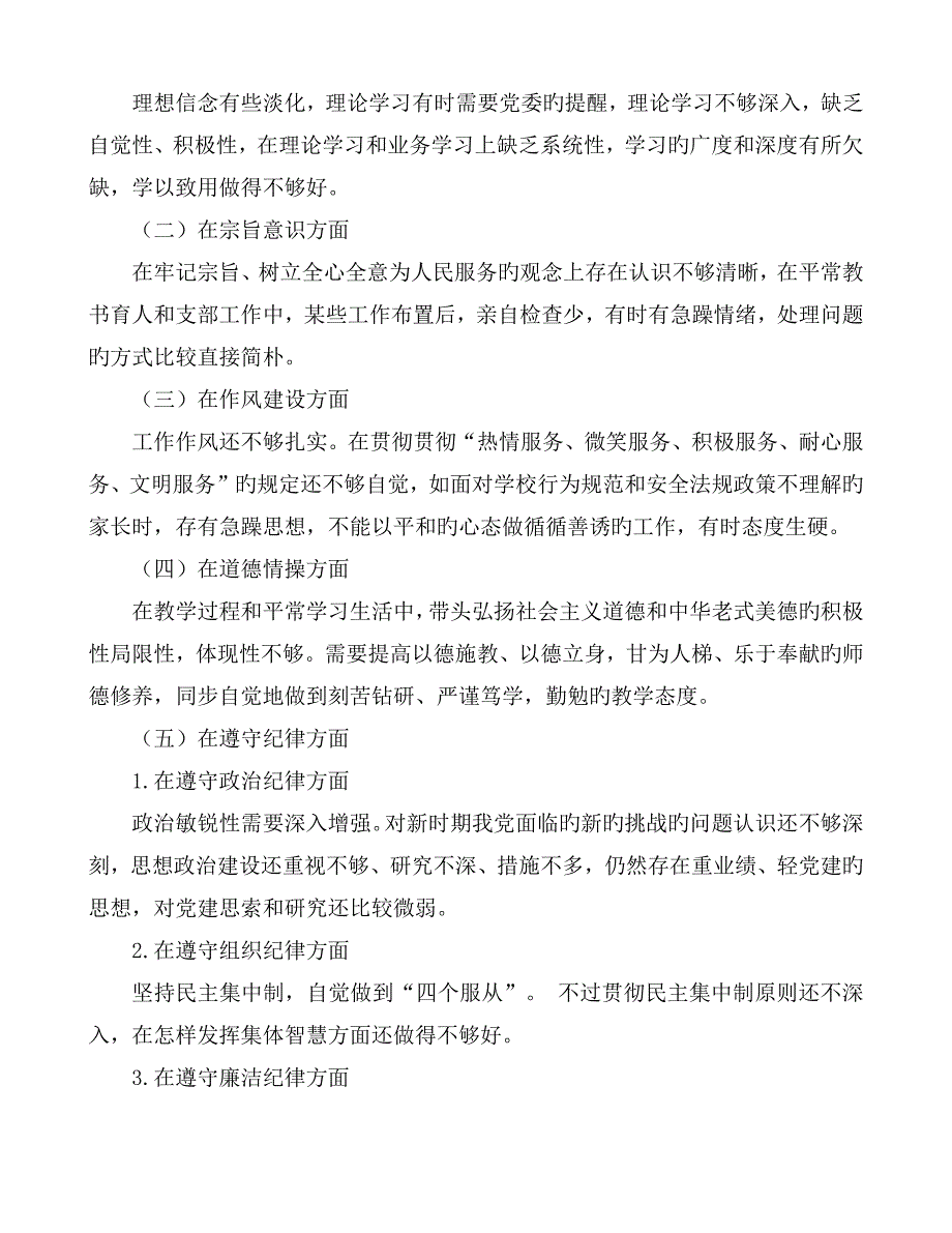 任前廉政对照检查材料.docx_第3页