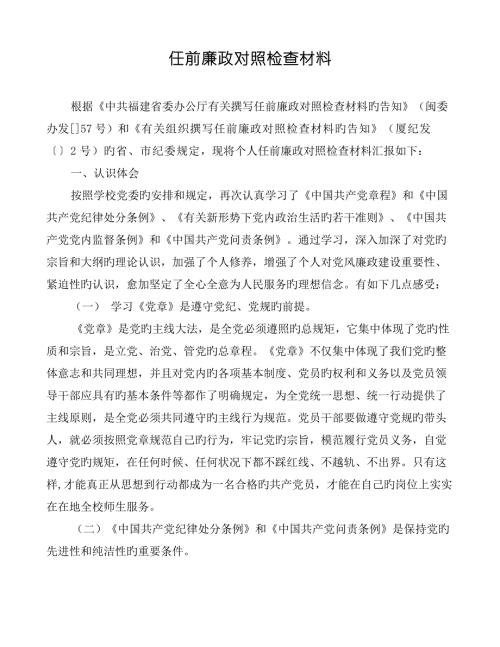 任前廉政对照检查材料.docx