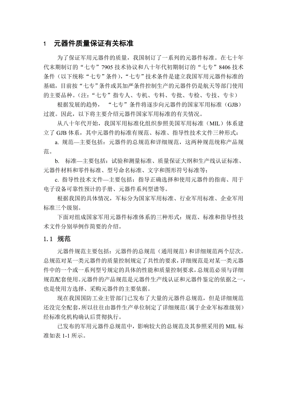 军用电子元器件的质量等级.doc_第3页