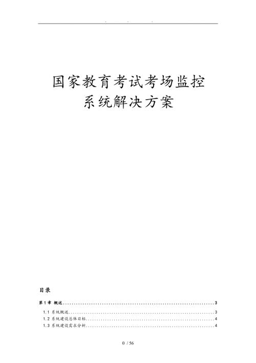 国家教育考试考场监控系统项目解决方案.doc