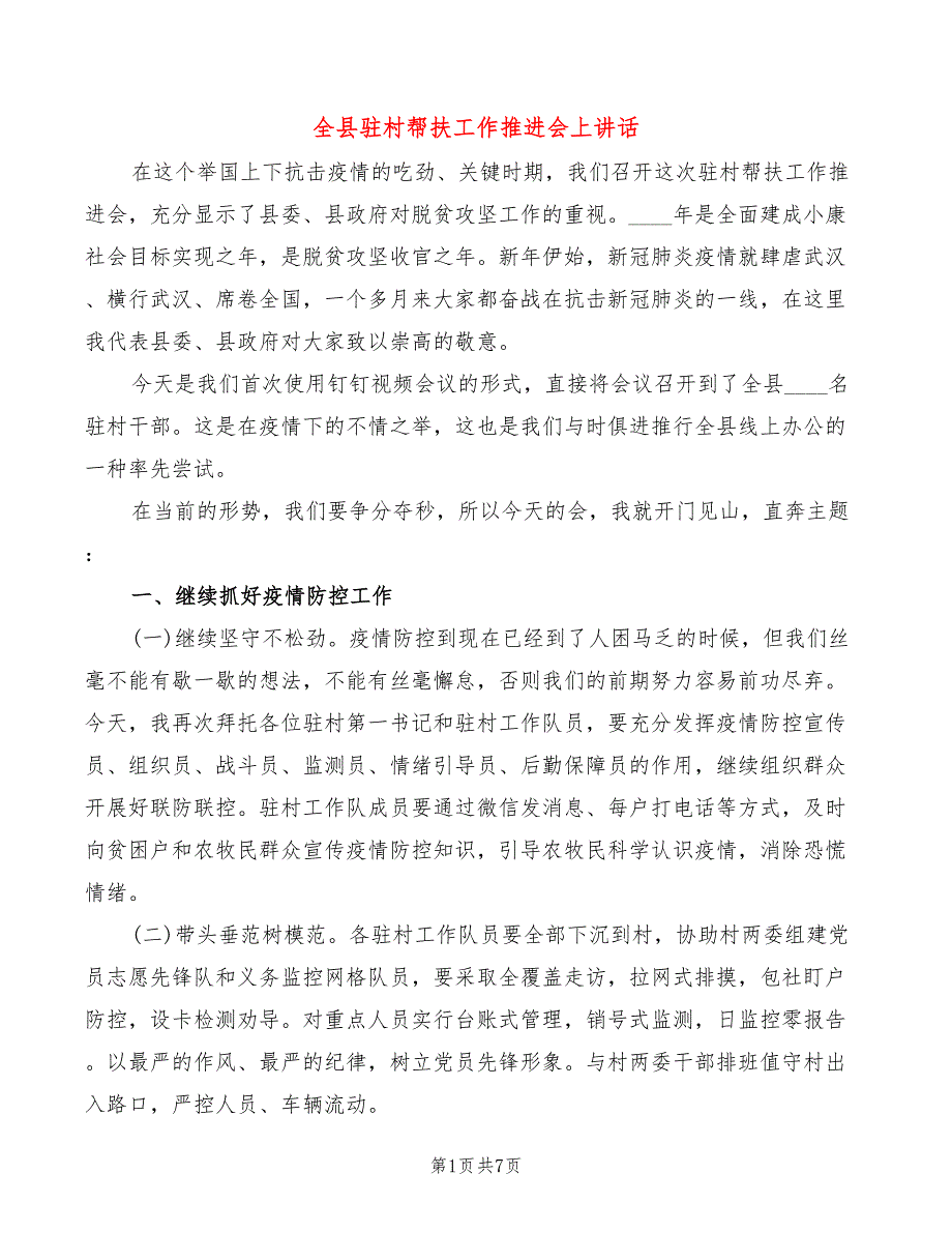 全县驻村帮扶工作推进会上讲话2篇.doc_第1页