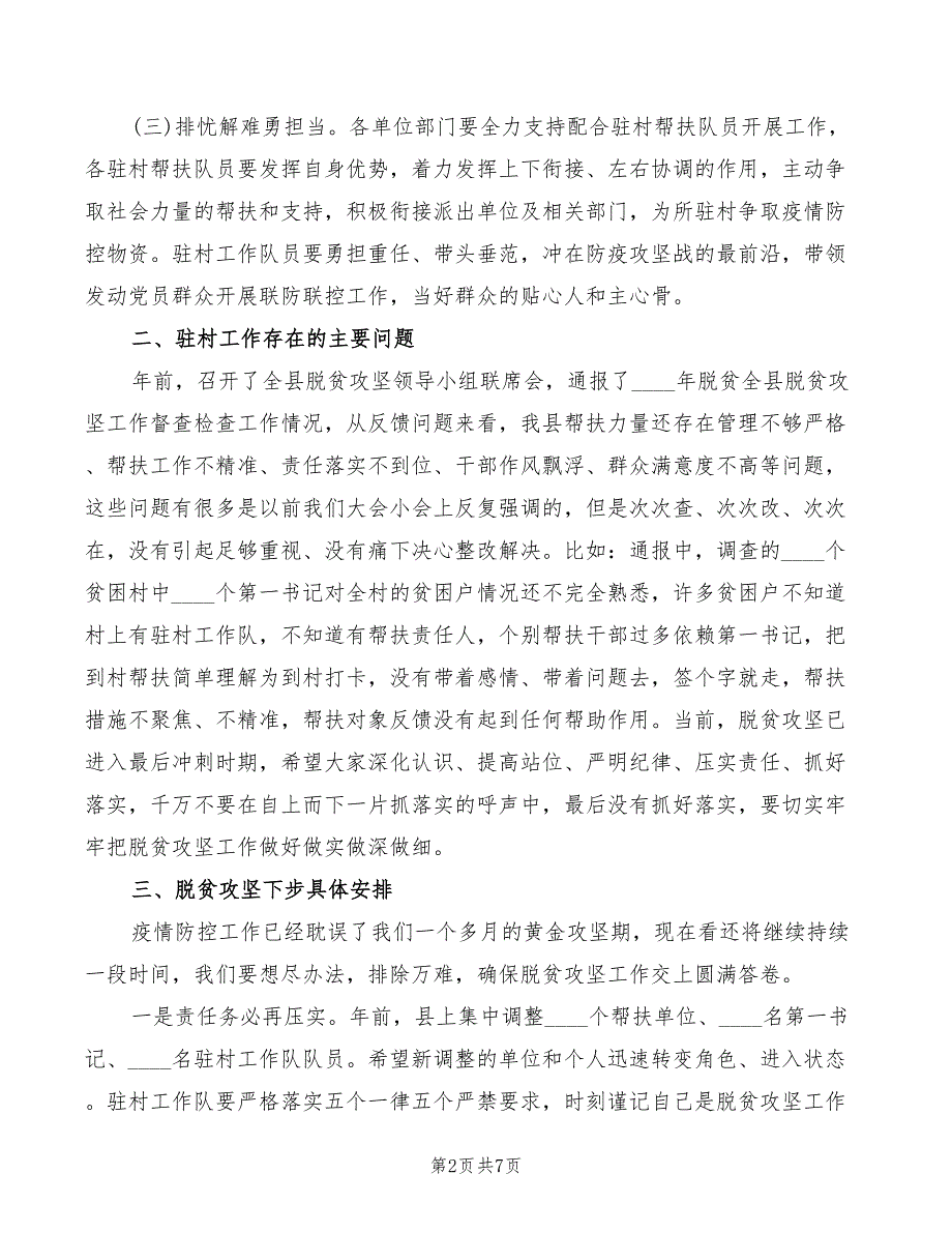 全县驻村帮扶工作推进会上讲话2篇.doc_第2页