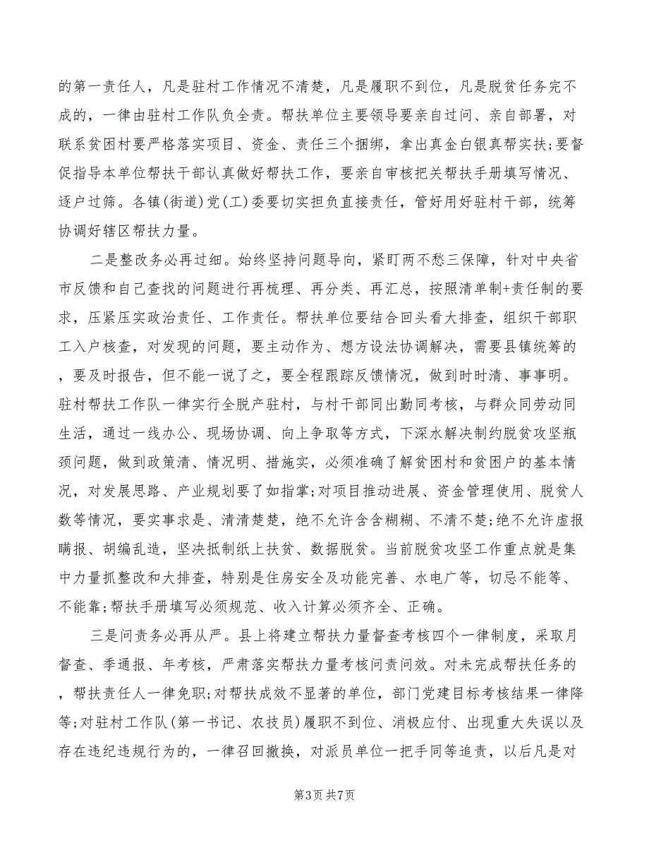 全县驻村帮扶工作推进会上讲话2篇.doc_第3页