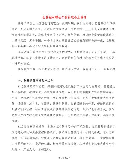 全县驻村帮扶工作推进会上讲话2篇.doc