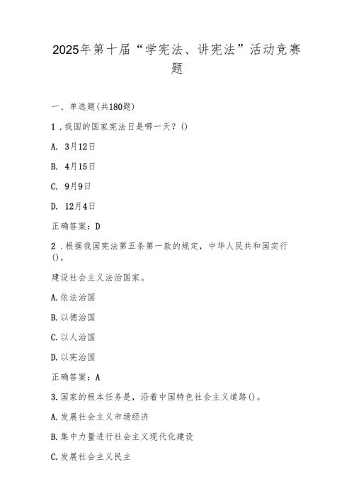 2025年第十届“学宪法、讲宪法”题库及答案.docx