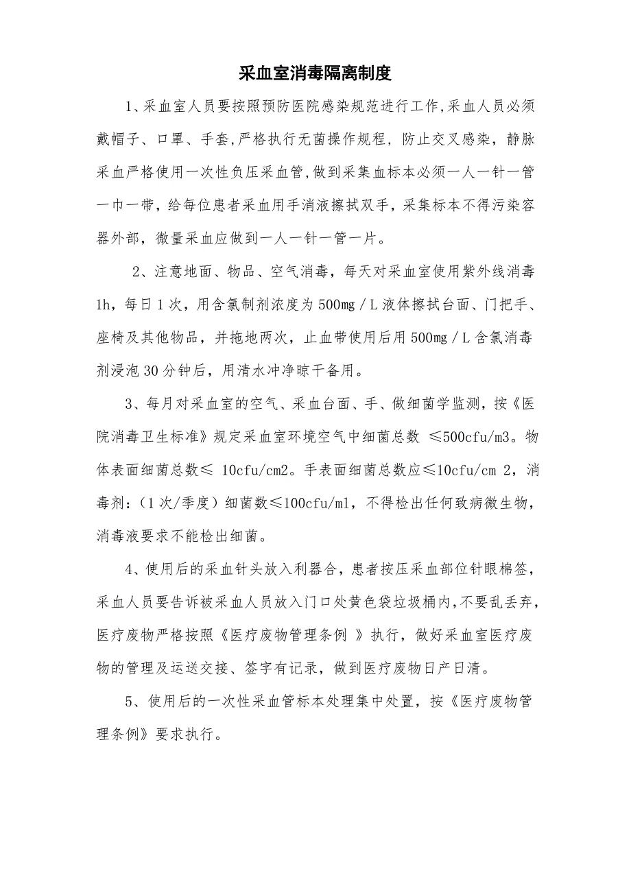 医院采血室消毒隔离制度.doc_第1页