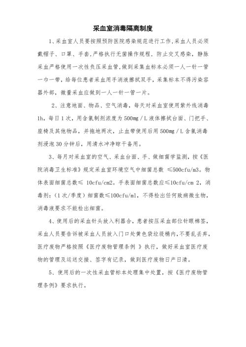 医院采血室消毒隔离制度.doc