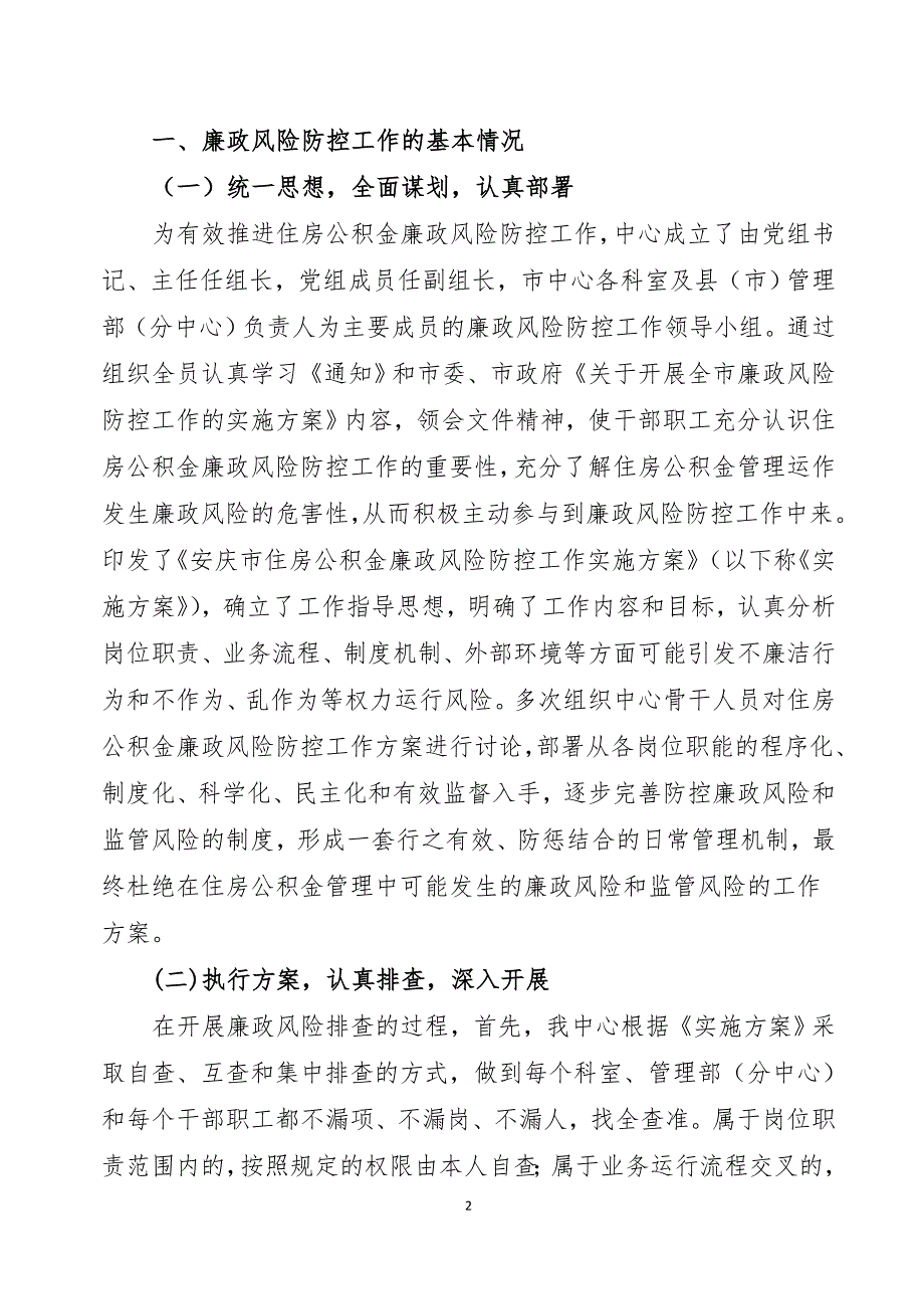 安庆市住房公积金管理中心廉政风险防控工作自查报告.doc_第2页