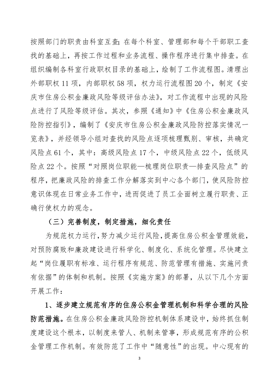 安庆市住房公积金管理中心廉政风险防控工作自查报告.doc_第3页