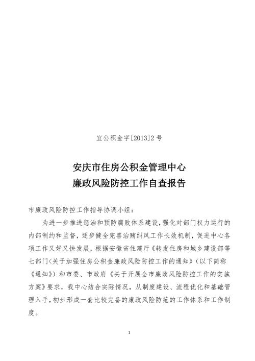 安庆市住房公积金管理中心廉政风险防控工作自查报告.doc