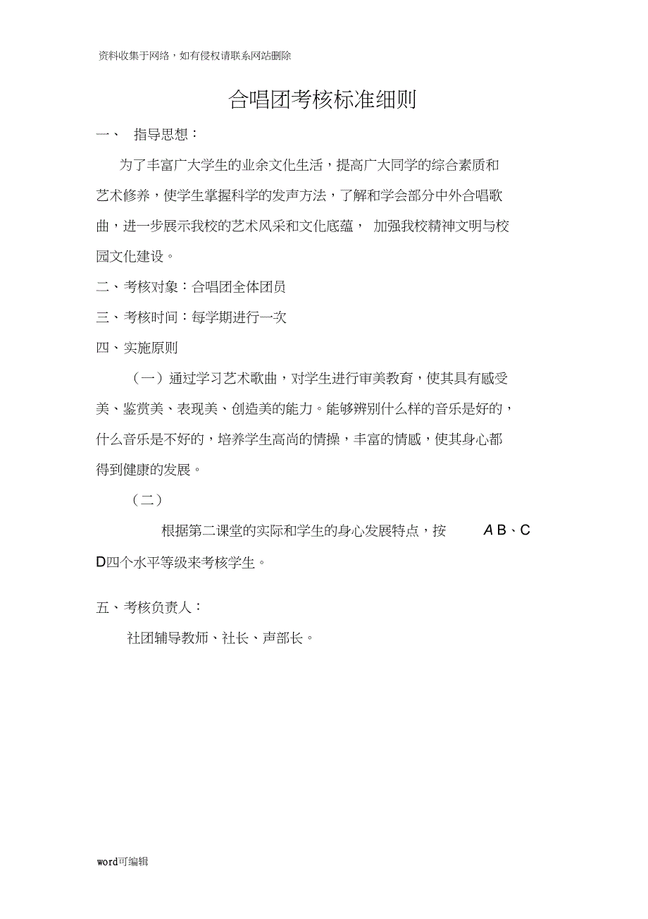 合唱团考核标准细则教学教材.doc_第1页